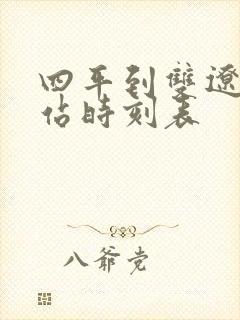 四平到双辽客运站时刻表