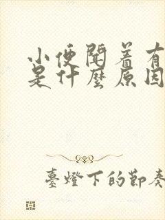 小便闻着有酸味是什么原因