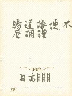 肠道排便不好怎么调理