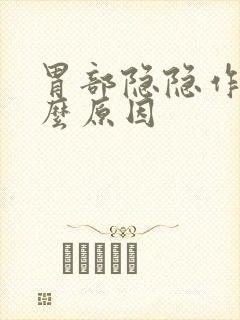 胃部隐隐作痛什么原因