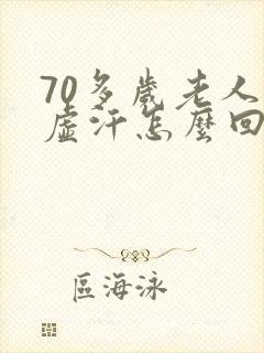 70多岁老人出虚汗怎么回事