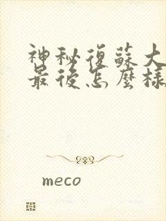 神秘复苏大结局最后怎么样了