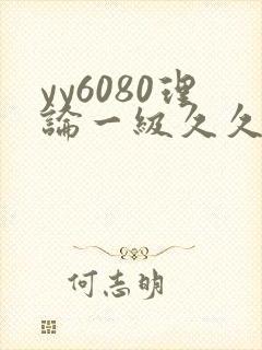 yy6080理论一级久久