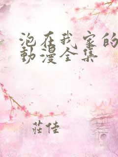 泡在我家的辣妹动漫全集