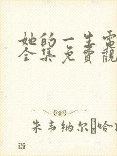 她的一生电视剧全集免费观看
