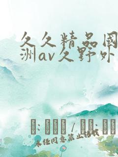 久久精品国产亚洲av久野外