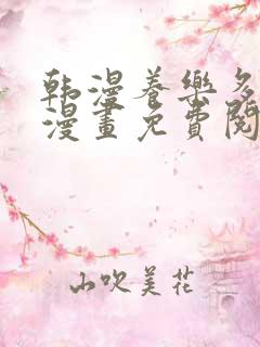 韩漫养乐多阿姨漫画免费阅读