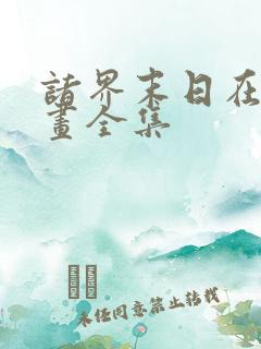 诸界末日在线漫画全集