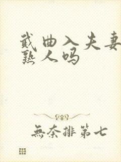 武曲入夫妻宫是熟人吗