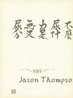 尿无力尿不尽尿分叉是什么原因造成的