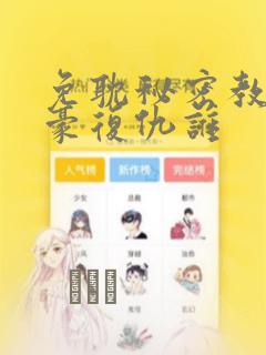 免耽秘密教学子豪复仇谁