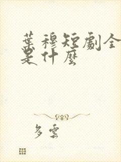 叶穆短剧全结局是什么