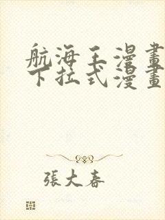 航海王漫画免费下拉式漫画