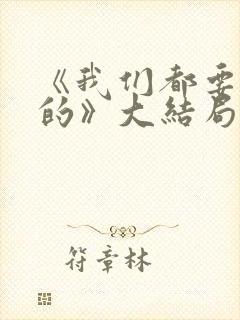 《我们都要好好的》大结局