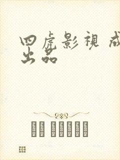四虎影视 成人出品