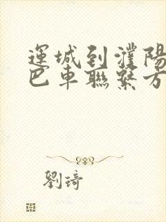 运城到濮阳的大巴车联系方式