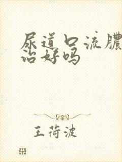 尿道口流脓能够治好吗