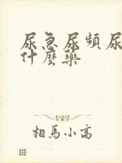 尿急尿频尿少吃什么药