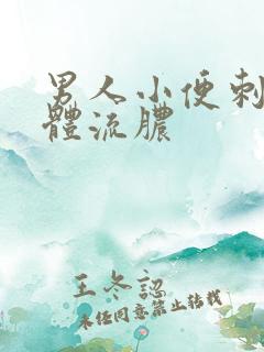 男人小便刺痛下体流脓