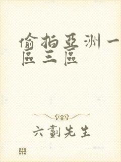 偷拍亚洲一区二区三区