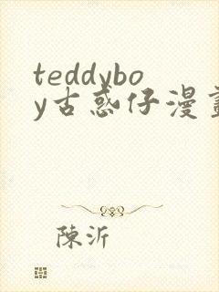 teddyboy古惑仔漫画免费