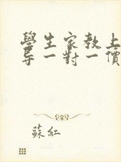 学生家教上门辅导一对一价格