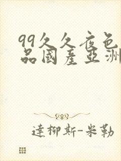 99久久夜色精品国产亚洲96