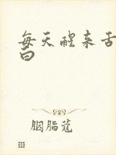 每天醒来舌苔发白