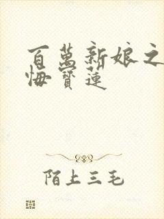 百万新娘之爱无悔宝莲