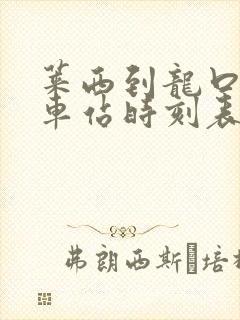 莱西到龙口的汽车站时刻表