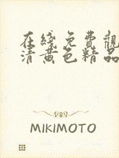 在线免费观看高清黄色精品国产