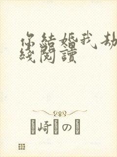 你结婚我劫婚在线阅读