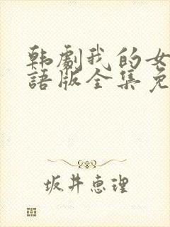 韩剧我的女孩国语版全集免费观看