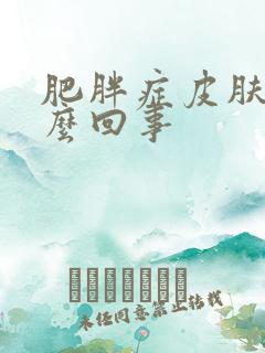 肥胖症皮肤黑怎么回事