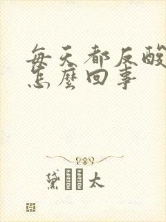 每天都反酸烧心怎么回事