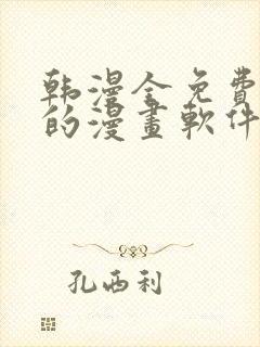 韩漫全免费阅读的漫画软件有哪些