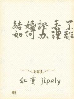 结婚证丢了一个如何办理离婚手续