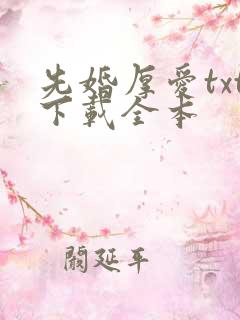 先婚厚爱txt下载全本