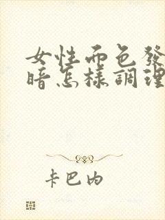 女性面色发黄偏暗怎样调理