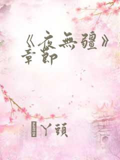 《夜无疆》全部章节