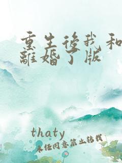 重生后我和渣男离婚了版