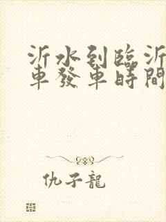 沂水到临沂的客车发车时间表