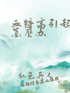 血糖高引起尿频怎么办