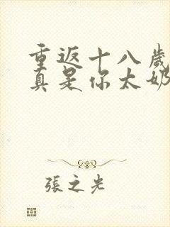 重返十八岁,我真是你太奶奶在线