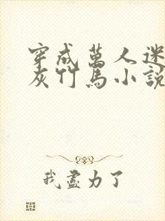 穿成万人迷的炮灰竹马小说