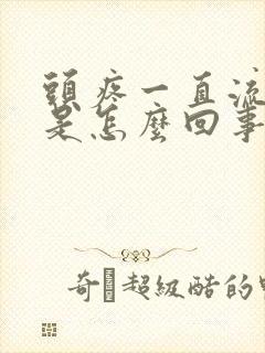 头疼一直流眼泪是怎么回事