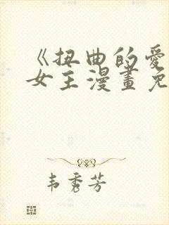 《扭曲的爱》双女主漫画免费阅读