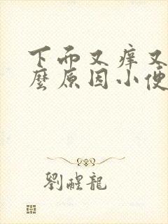 下面又痒又痛什么原因小便刺痛