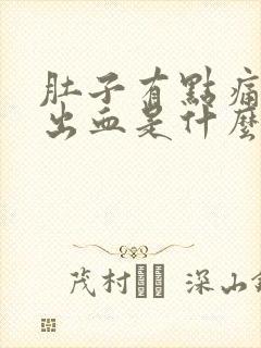 肚子有点痛大便出血是什么原因