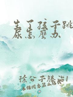 生了孩子跳绳漏尿怎么办